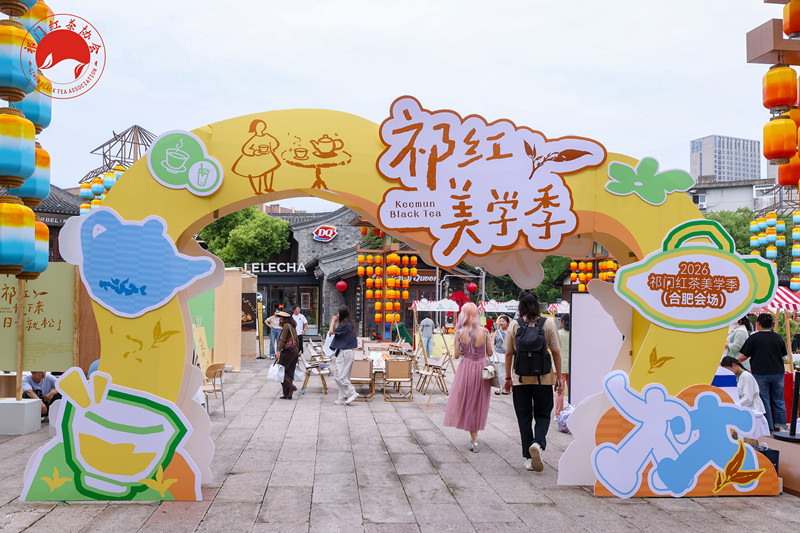 廬州舉杯共飲祁紅 「祁紅共享·合肥萬人品茗嘉年華」圓滿舉辦