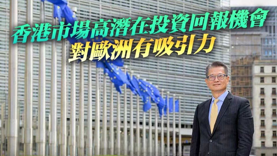 有片丨陳茂波：香港和歐洲可多領域合作 已邀歐洲代表團來訪
