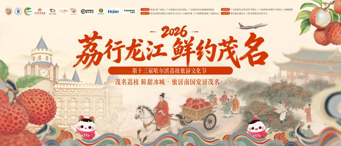 第十三屆哈爾濱荔枝旅遊文化節盛大啟幕