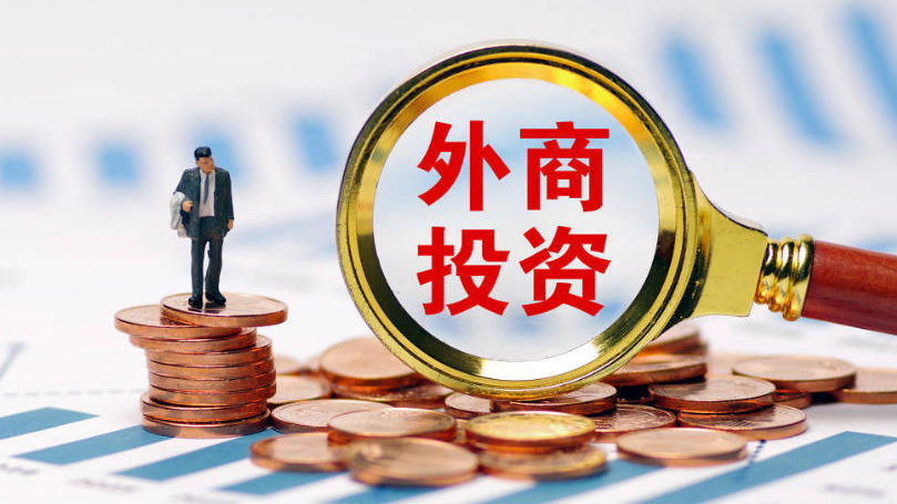 前4月新設立外商投資企業超2萬家 同比增長6.8%