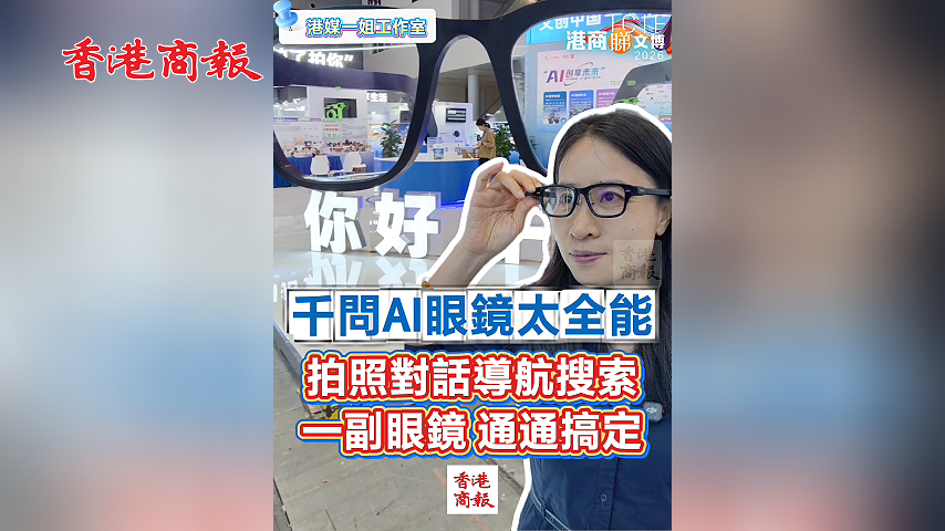有片丨千問AI眼鏡太全能 拍照對話導航搜索 一副眼鏡 通通搞定！