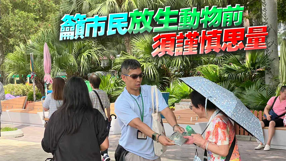 漁護署巡查常見放生地點 向市民派發宣傳單
