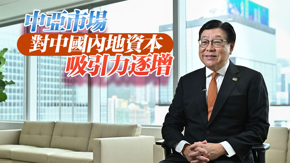 中亞資源豐富市場潛力巨大 馬時亨：香港可助內企拓商機