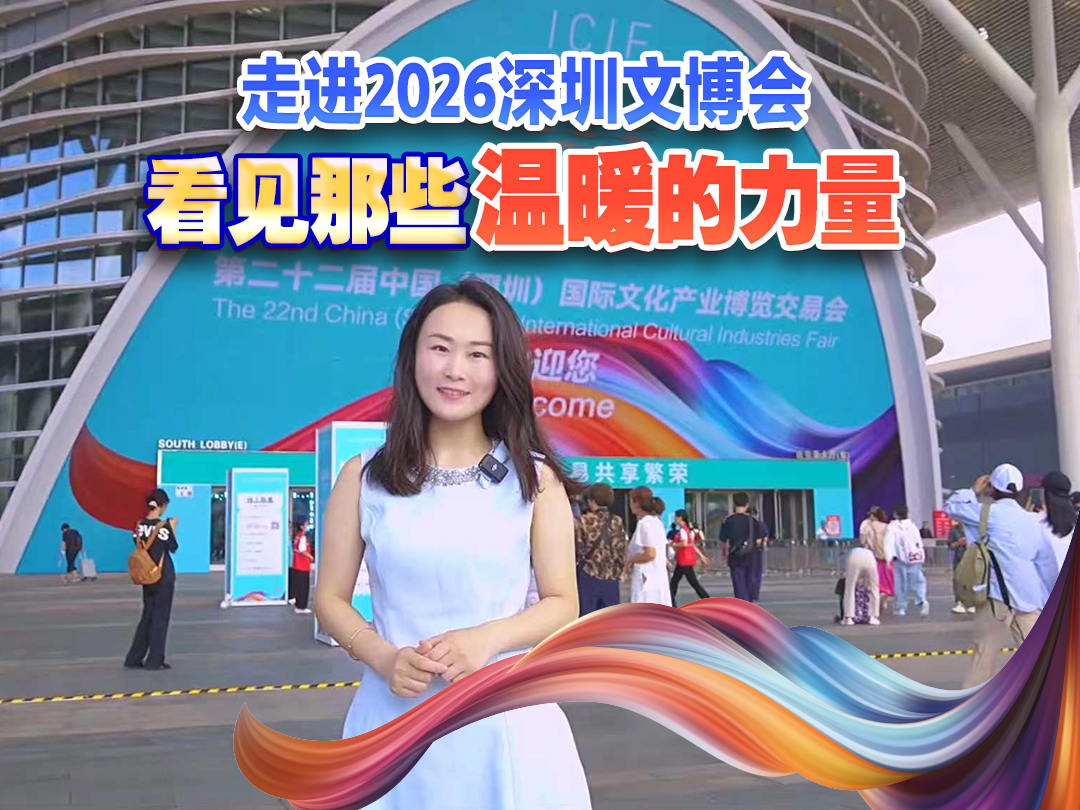 有片丨走進2026深圳文博會 看見那些溫暖的力量