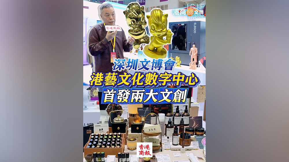 有片｜【一周港藝】港藝文化數字中心在深圳文博會首發兩大文創