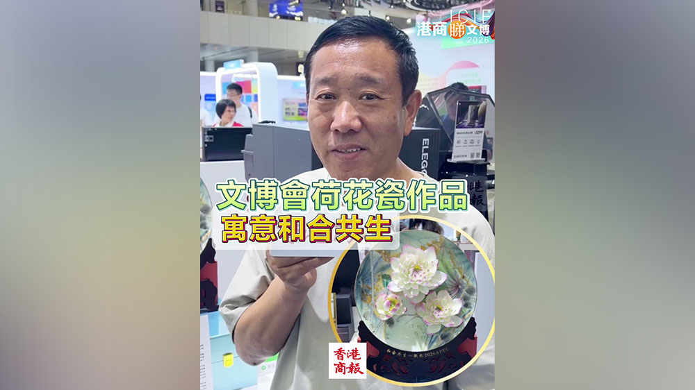 有片｜【一周港藝】文博會荷花瓷作品 寓意和合共生