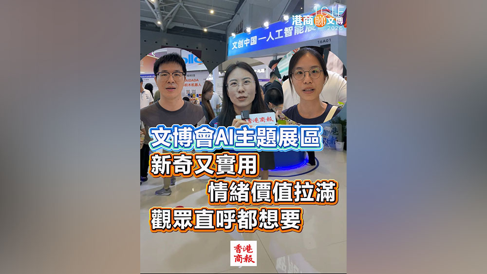 有片｜文博會AI主題展區 新奇又實用 情緒價值拉滿 觀眾直呼都想要