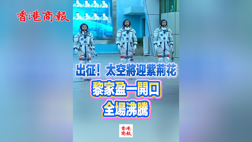 有片丨出征！太空將迎紫荊花 黎家盈一開口 全場沸騰