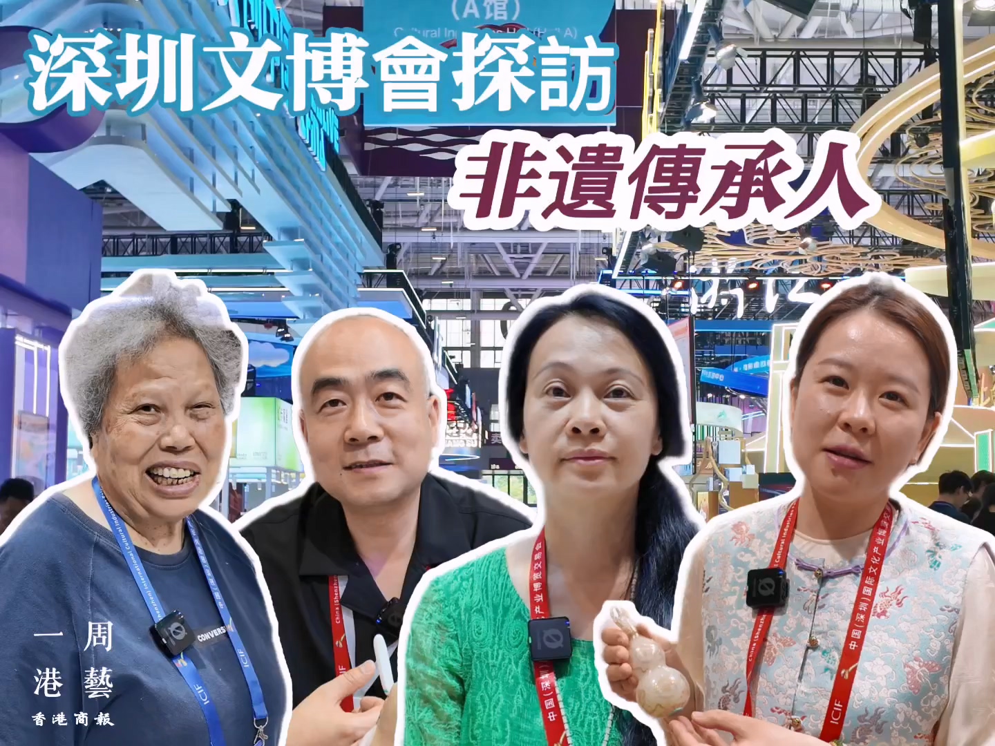 有片｜【一周港藝】深圳文博會探訪非遺傳承人