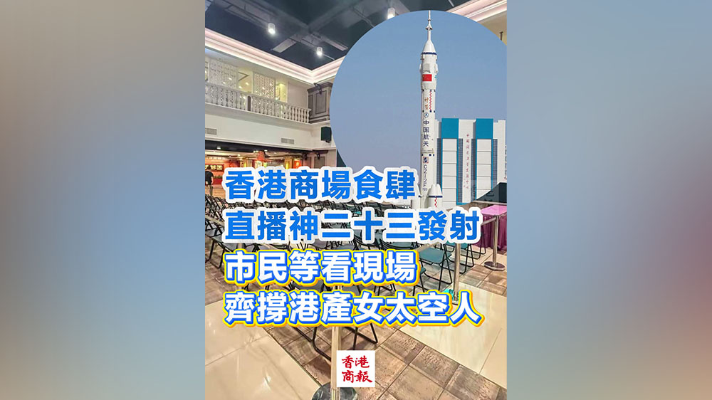 有片｜香港商場食肆直播神二十三發射 市民等看現場 齊撐港產女太空人