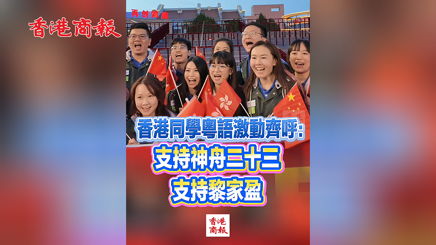 有片丨香港同學粵語激動齊呼：支持神舟二十三 支持黎家盈