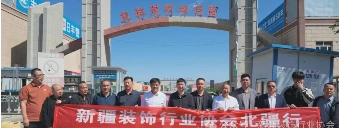 絲路北疆行·裝飾新征程——新疆裝飾行業協會赴博樂開展考察交流活動（三）