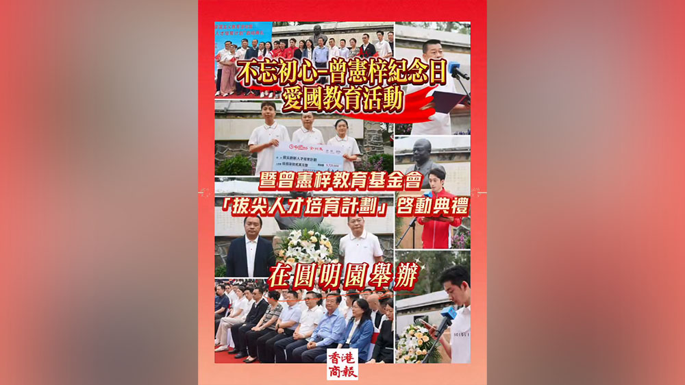 有片｜不忘初心-曾憲梓紀念日愛國教育活動暨曾憲梓教育基金會「拔尖人才培育計劃」啟動典禮在圓明園舉辦