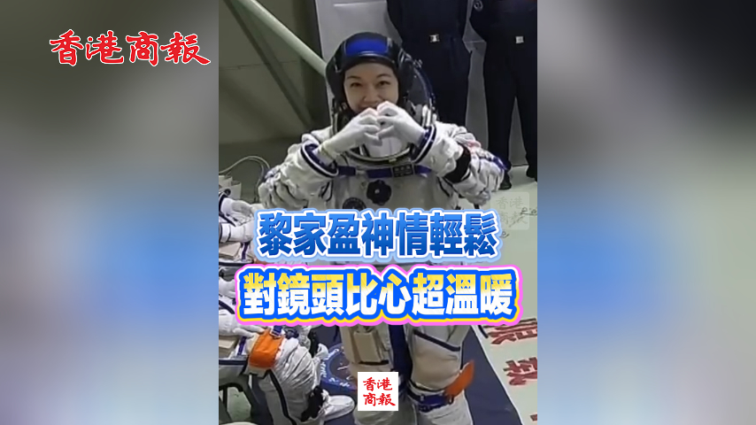 有片丨黎家盈神情輕鬆 對鏡頭比心超溫暖