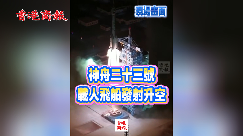 有片丨現場畫面 神舟二十三號載人飛船發射升空