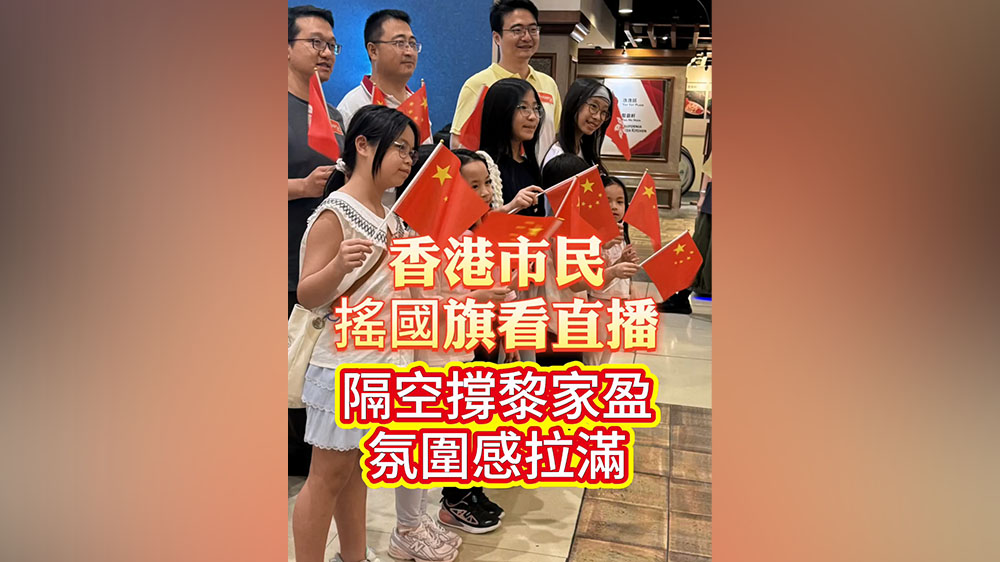 有片｜香港市民搖國旗看直播 隔空撐黎家盈 氛圍感拉滿