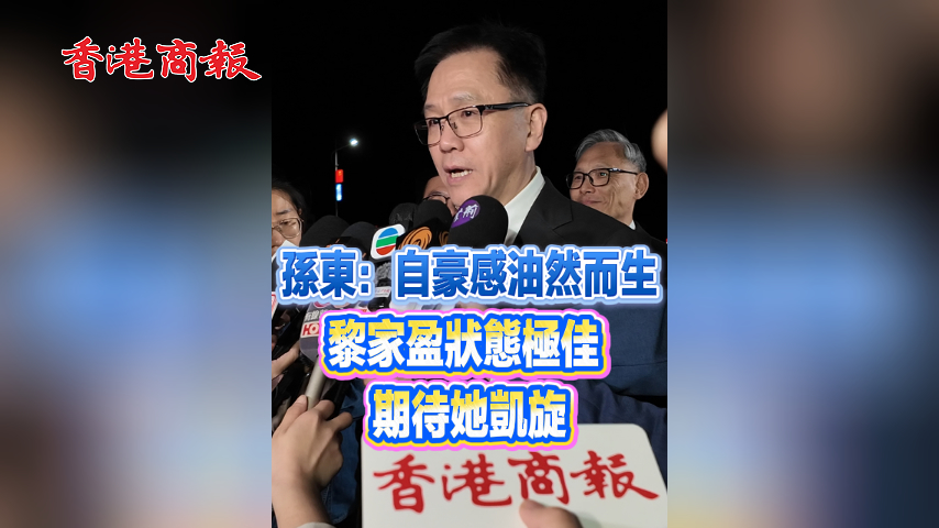 有片丨孫東：自豪感油然而生 黎家盈狀態極佳 期待她凱旋