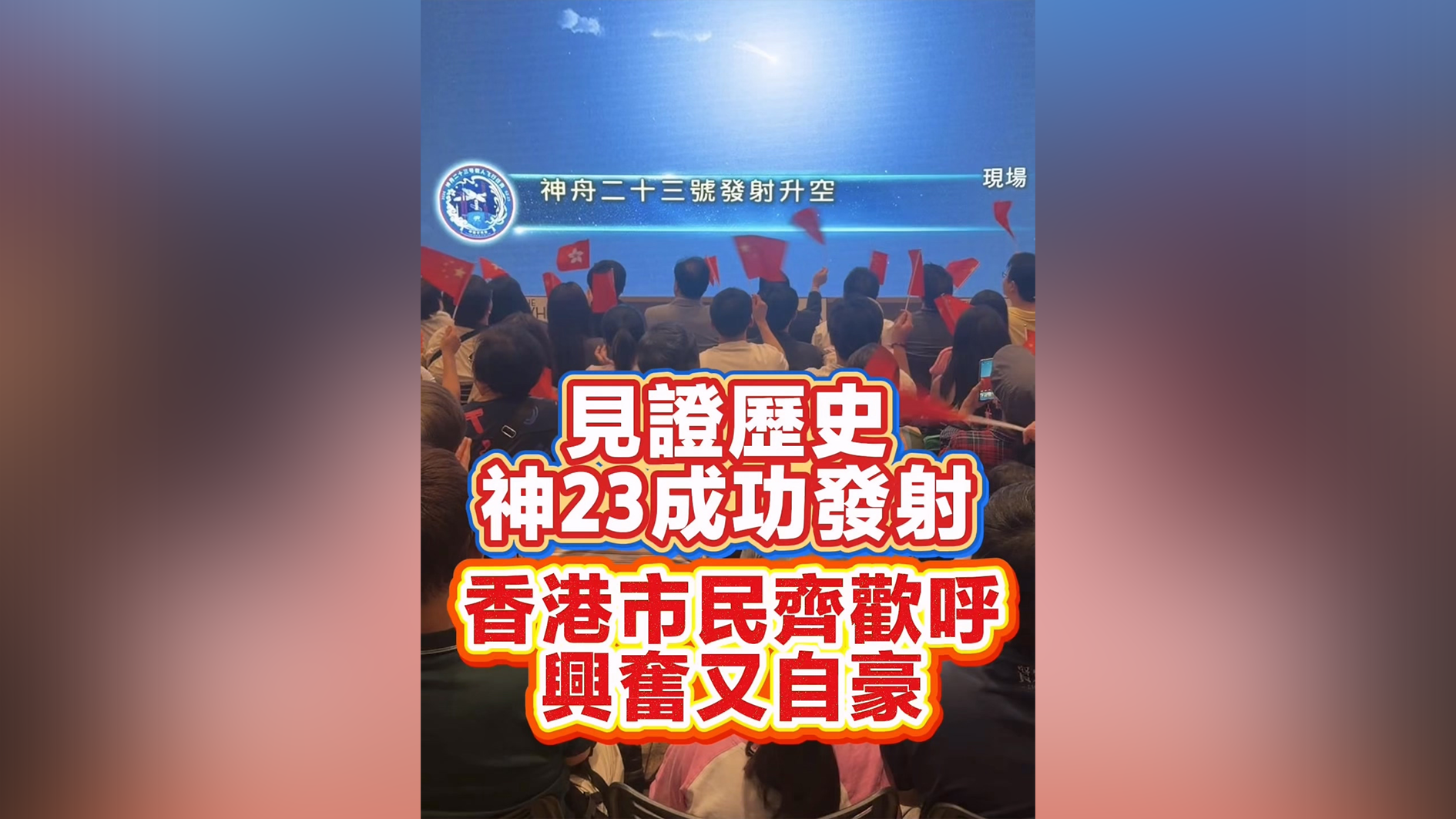 有片丨見證歷史 香港市民齊撐 神23成功發射 興奮又自豪