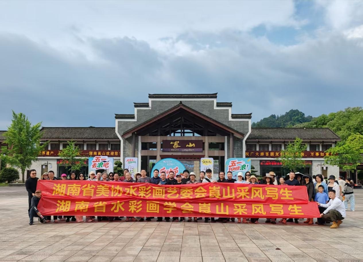 水彩名家聚崀山 妙筆繪就丹霞美