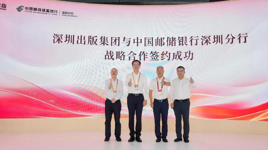 深圳出版集團與中國郵政儲蓄銀行深圳分行達成戰略合作