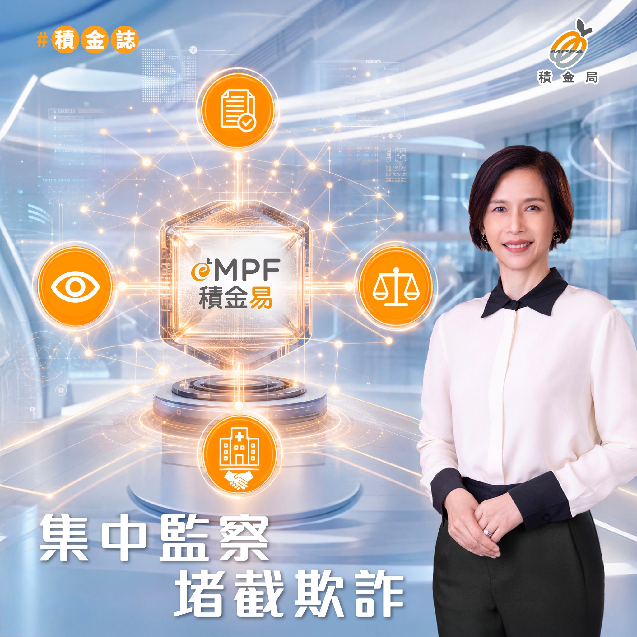 積金局：集中監察堵截欺詐