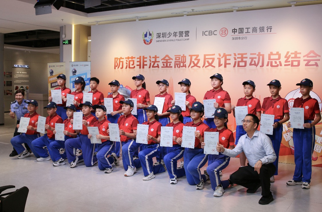 警銀聯動築防線少年反詐護平安     深圳少年警營聯合深圳工行反詐防非金融教育宣傳系列實踐活動圓滿收官