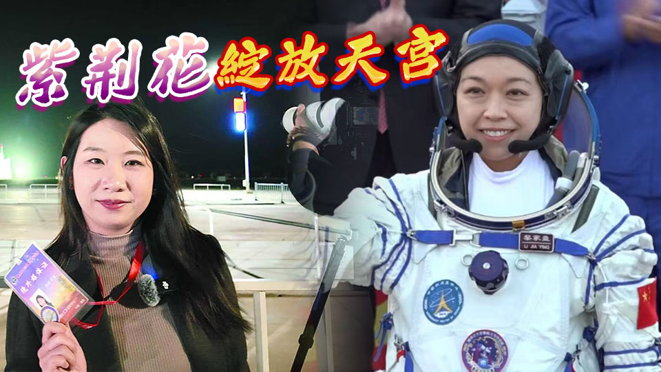 家盈嚟啦！太空全家福 天宮喜盈門