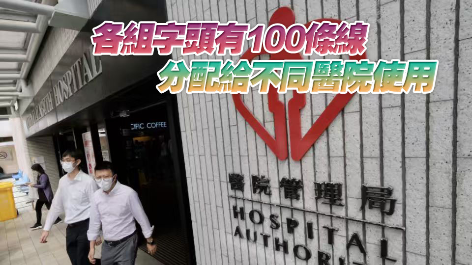 醫管局：今起陸續轉用18285或18286字頭來電顯示