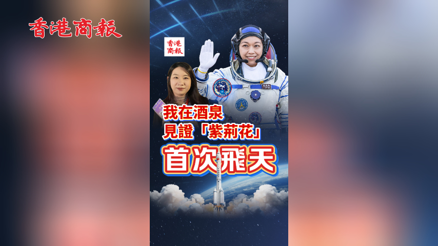 有片丨【港商記者手記】我在酒泉 見證「紫荊花」首次飛天
