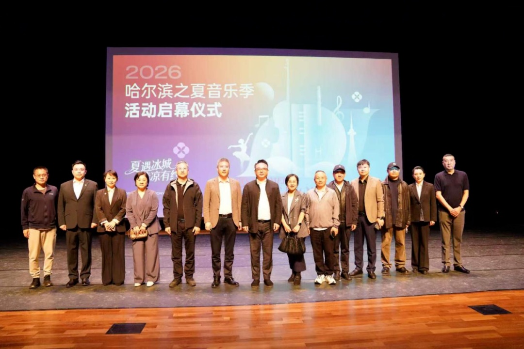 2026哈爾濱之夏音樂季啟幕 三大板塊奏響「冰城夏都」華彩樂章