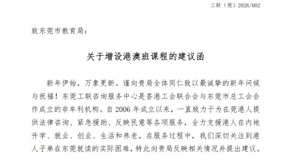 工聯會東莞中心提交建議函獲採納 2026年新增兩校高中港澳班
