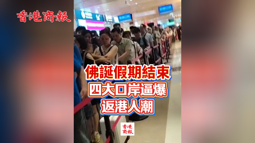 有片丨佛誕假期結束 四大口岸逼爆返港人潮