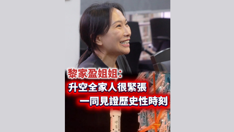 有片丨黎家盈姐姐：升空全家人很緊張 一同見證歷史性時刻