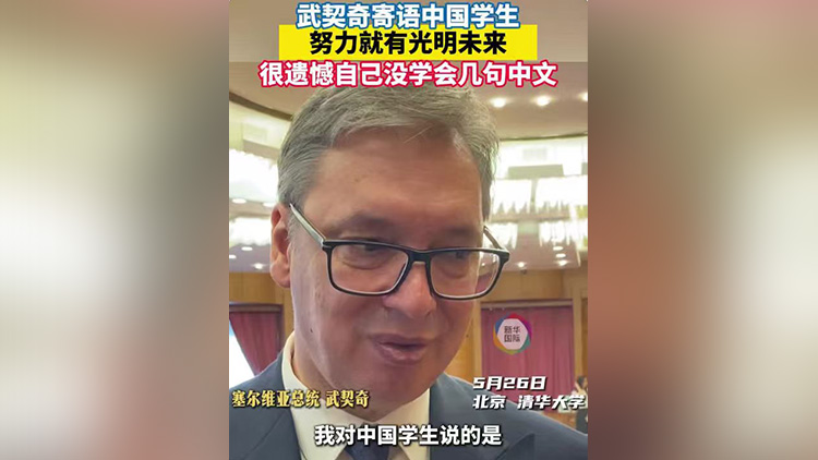有片 | 武契奇寄語中國學生：努力就有光明未來