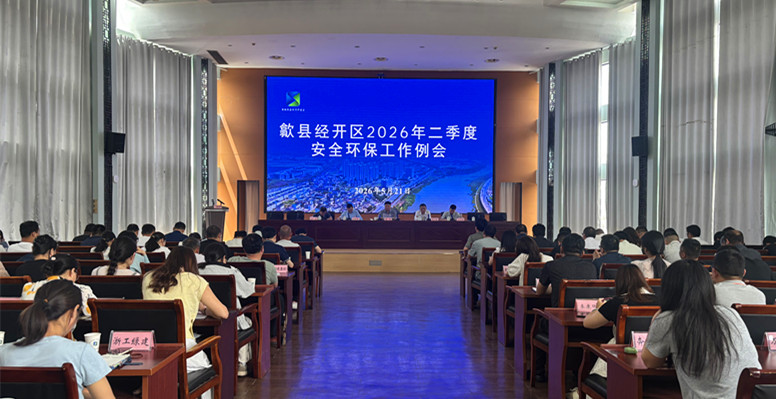 皖歙縣經開區：強化監管體系 堅決守牢安全底線