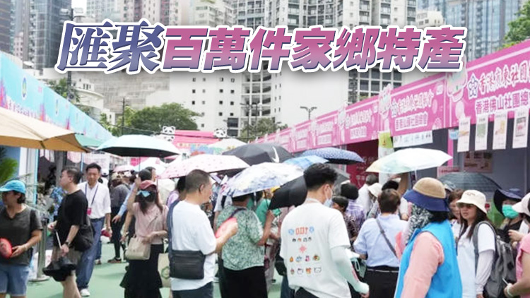 第四屆家鄉市集嘉年華6.3維園揭幕 設四大板塊逾370個攤位