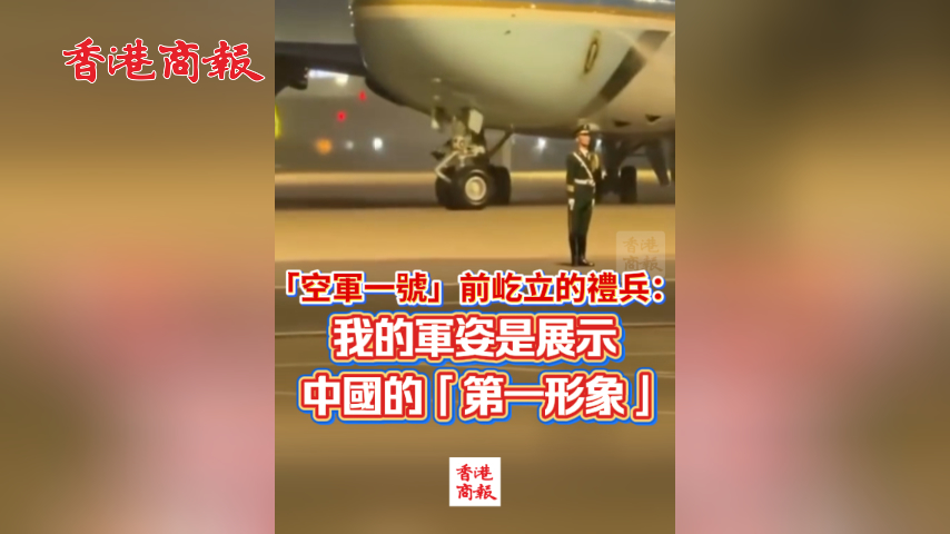 有片丨​ 「空軍一號」前屹立的禮兵：我的軍姿是展示中國的「第一形象」