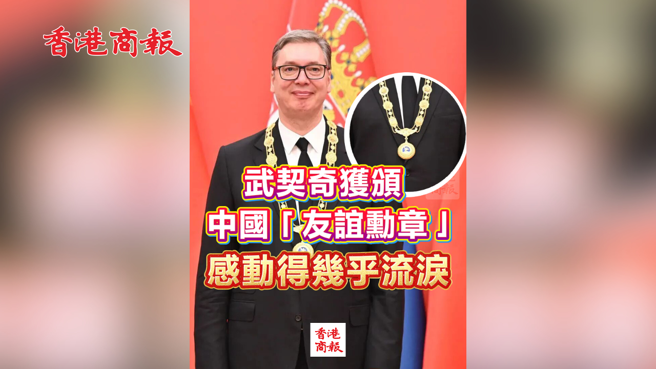 有片丨武契奇獲頒中國「友誼勳章」：感動得幾乎流淚