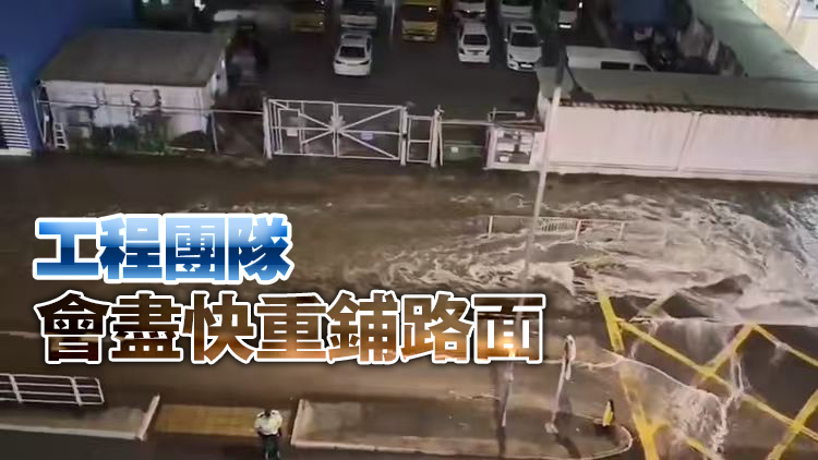 荃灣楊屋道鹹水管已完成緊急維修 料荃灣葵涌沖廁水下午5時起恢復