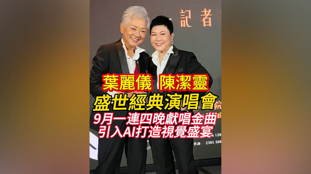 有片丨葉麗儀陳潔靈盛世經典演唱會 9月一連四晚獻唱金曲 引入AI打造視覺盛宴