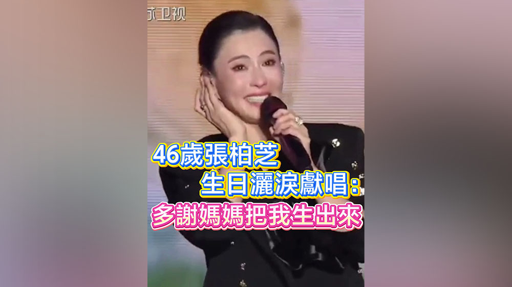 有片丨46歲張柏芝生日灑淚獻唱：多謝媽媽把我生出來
