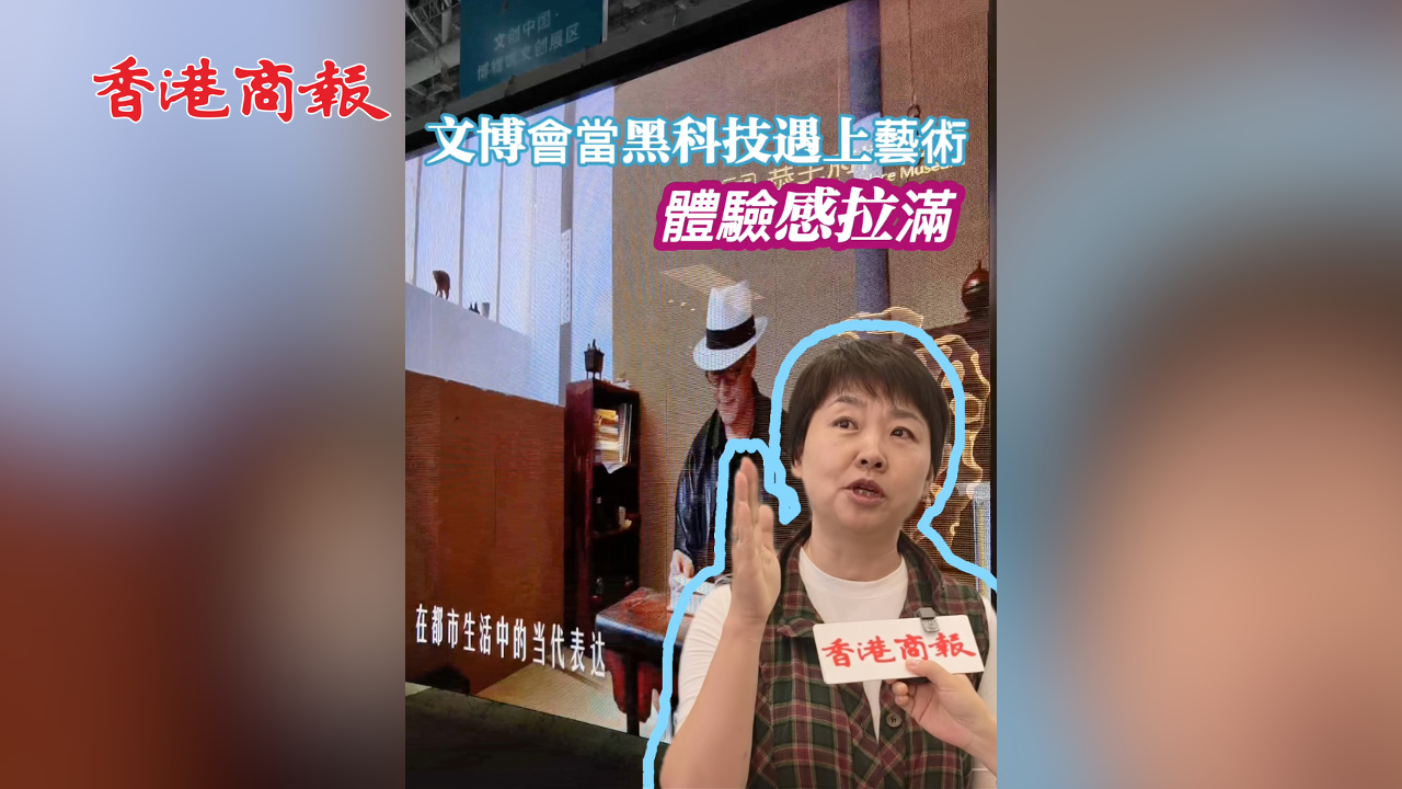 有片丨文博會當黑科技遇上藝術 體驗感拉滿