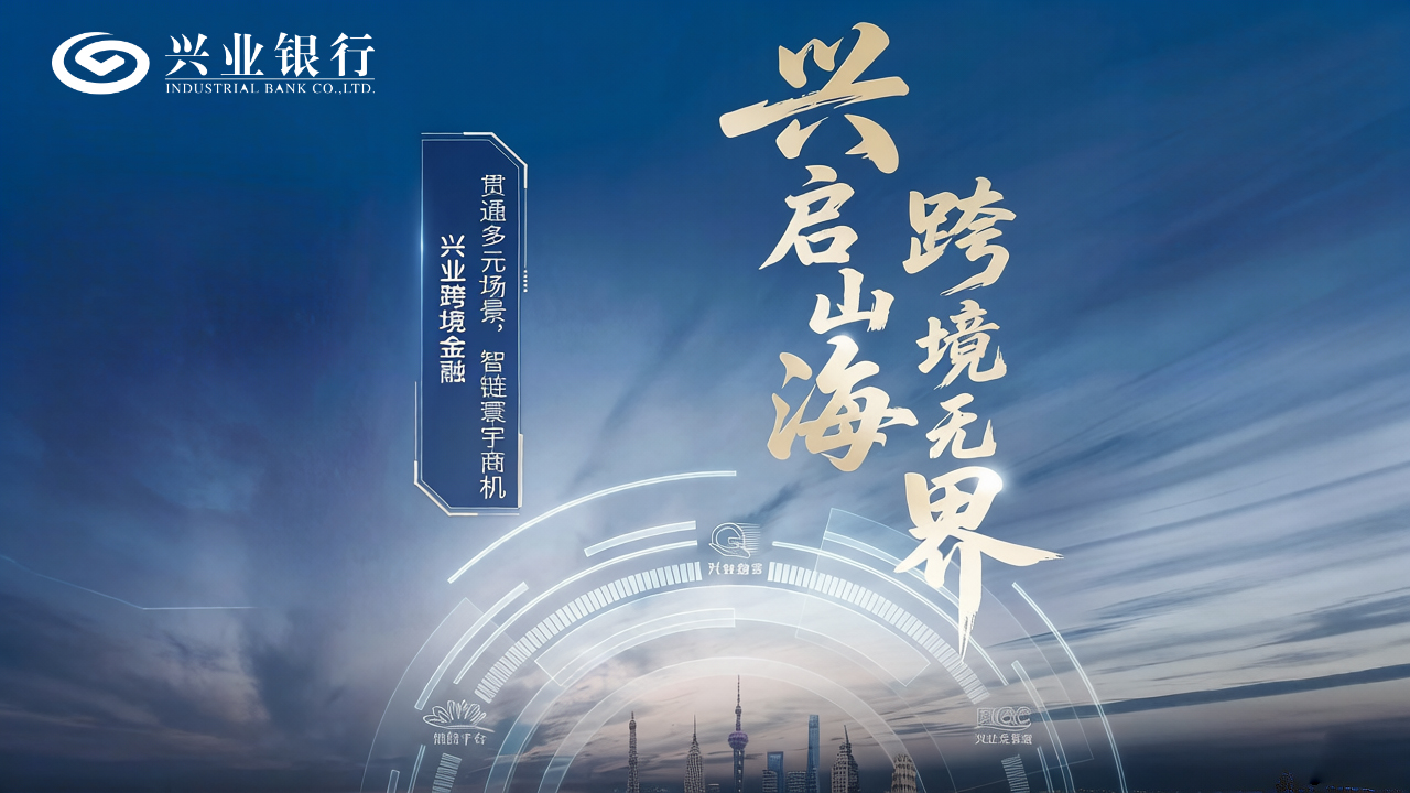 興業跨境金融 興啟山海 跨境無界