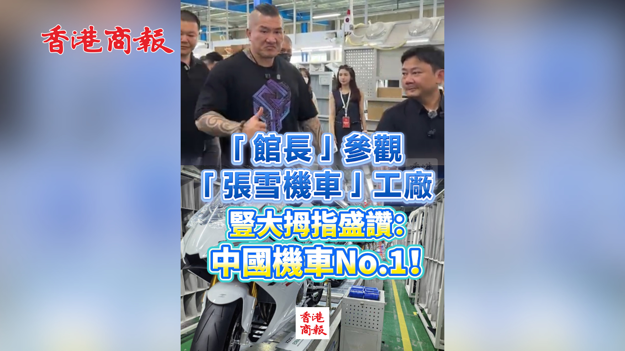 有片丨「館長」參觀「張雪機車」工廠 豎大拇指盛讚：中國機車No.1！