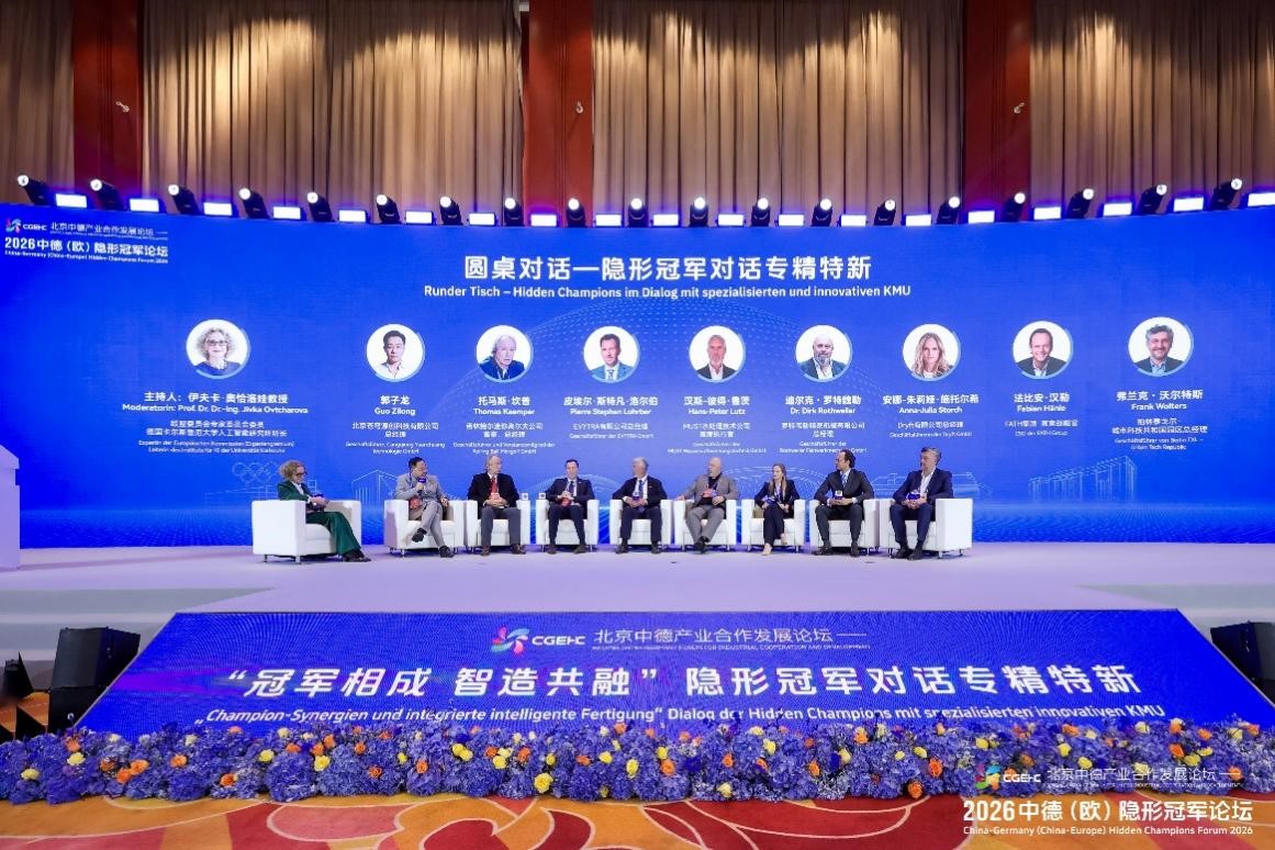 聚焦中德（歐）企業深度對話 隱形冠軍對話專精特新專題活動舉辦