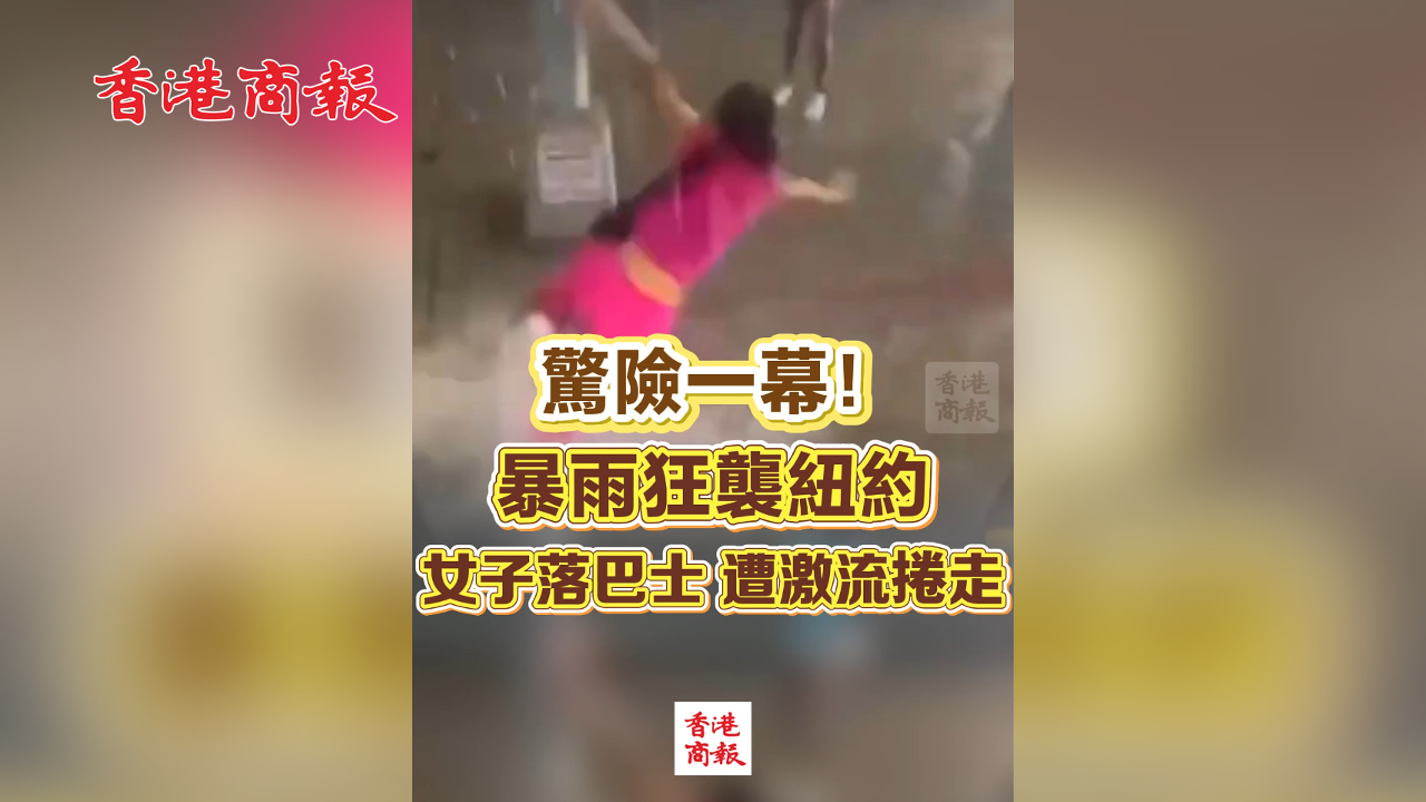 有片丨驚險一幕！暴雨狂襲紐約 女子落巴士 遭激流捲走
