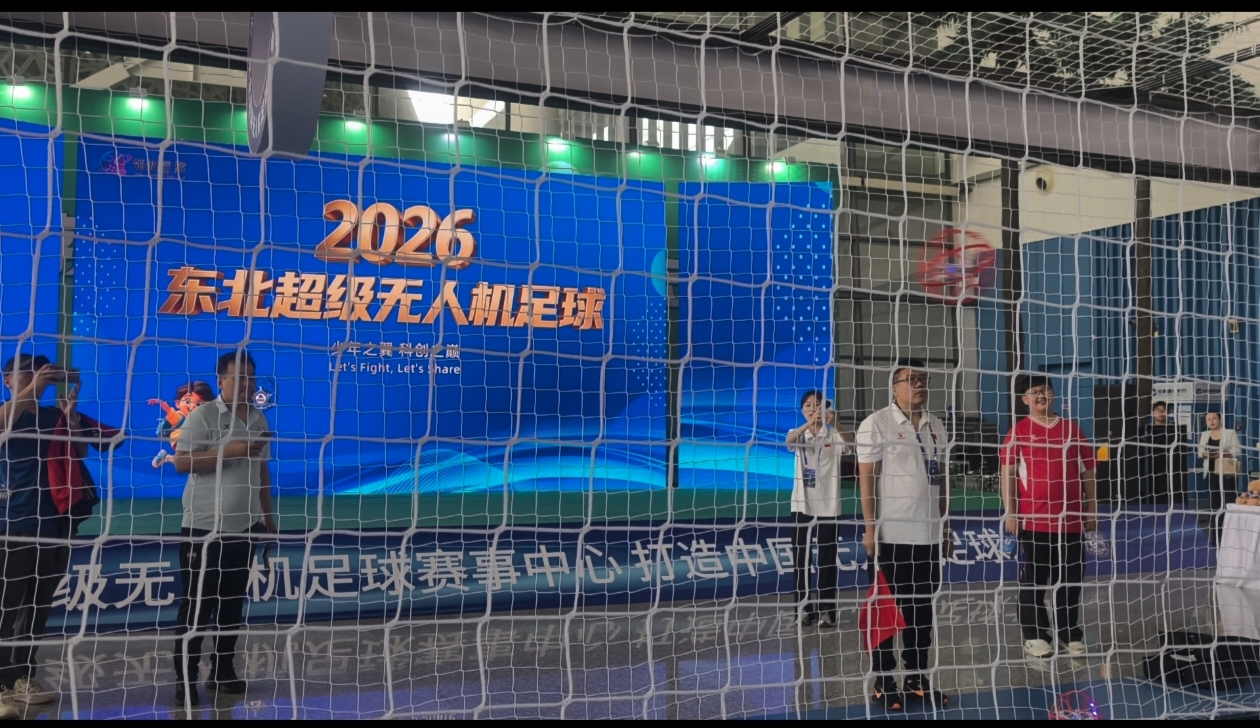 以賽育人科創賦能 東北超級無人機足球賽事激活青少年科技教育新活力