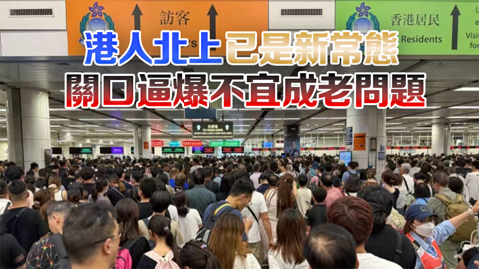 【港商時評】口岸頻逼爆 通關安排宜有新招