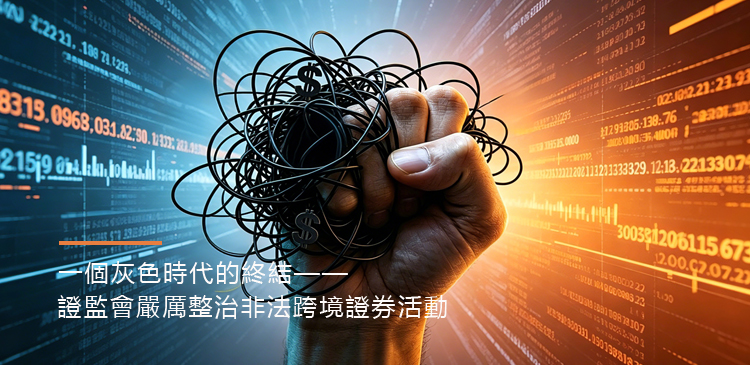 一個灰色時代的終結——證監會嚴厲整治非法跨境證券活動