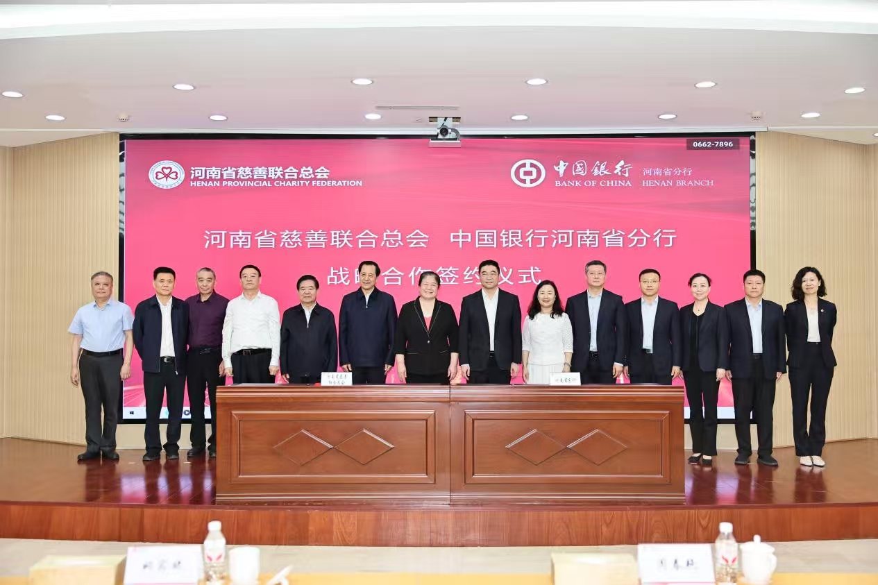 河南省慈善聯合總會與中國銀行河南省分行舉行戰略合作簽約儀式
